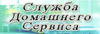 cлужба домашнего сервиса